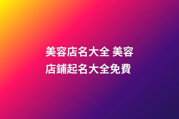 美容店名大全 美容店鋪起名大全免費-第1張-店鋪起名-玄機派
